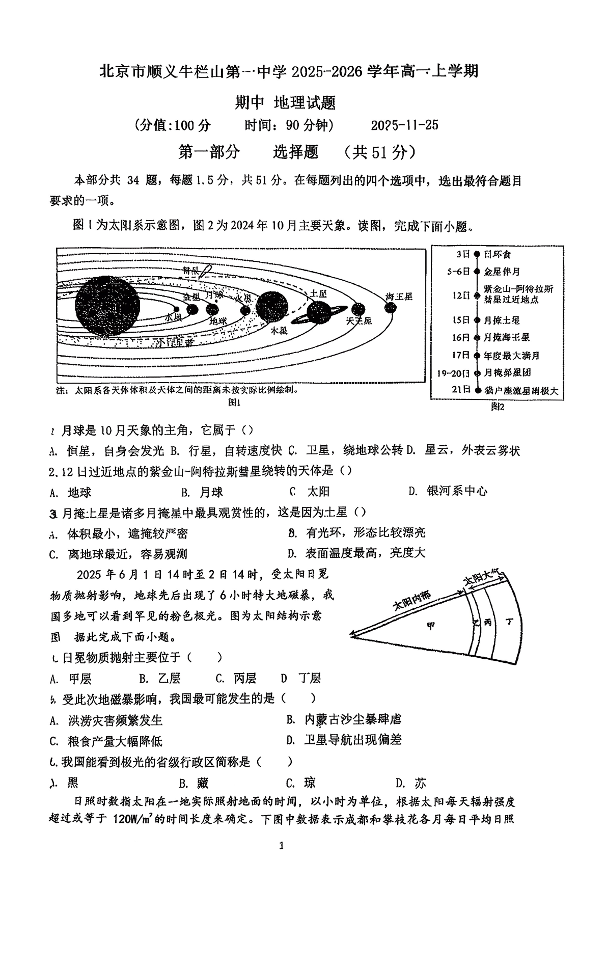2025-2026学年北京牛栏山一中高一上学期期中地理试题及答案