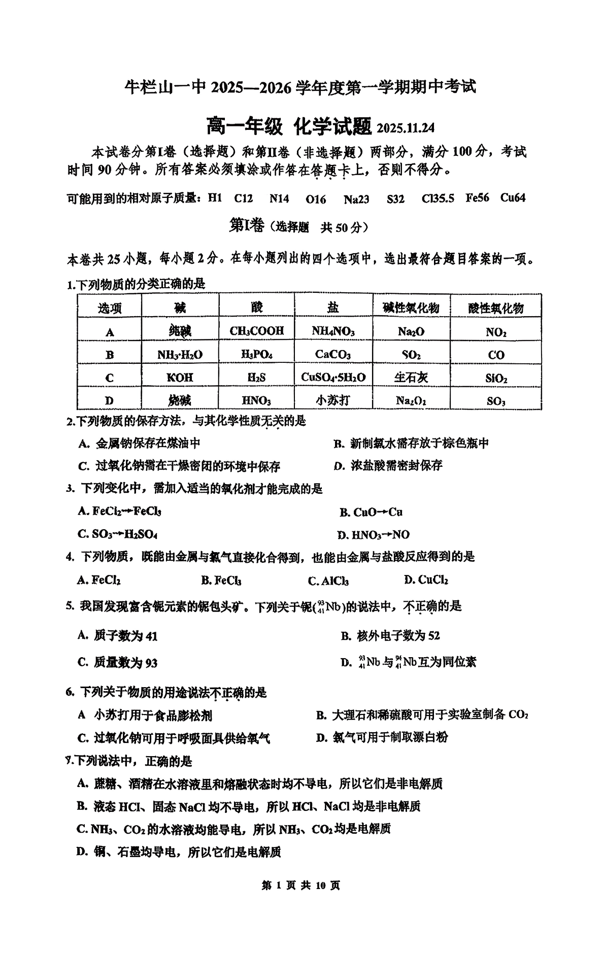 2025-2026学年北京牛栏山一中高一上学期期中化学试题及答案
