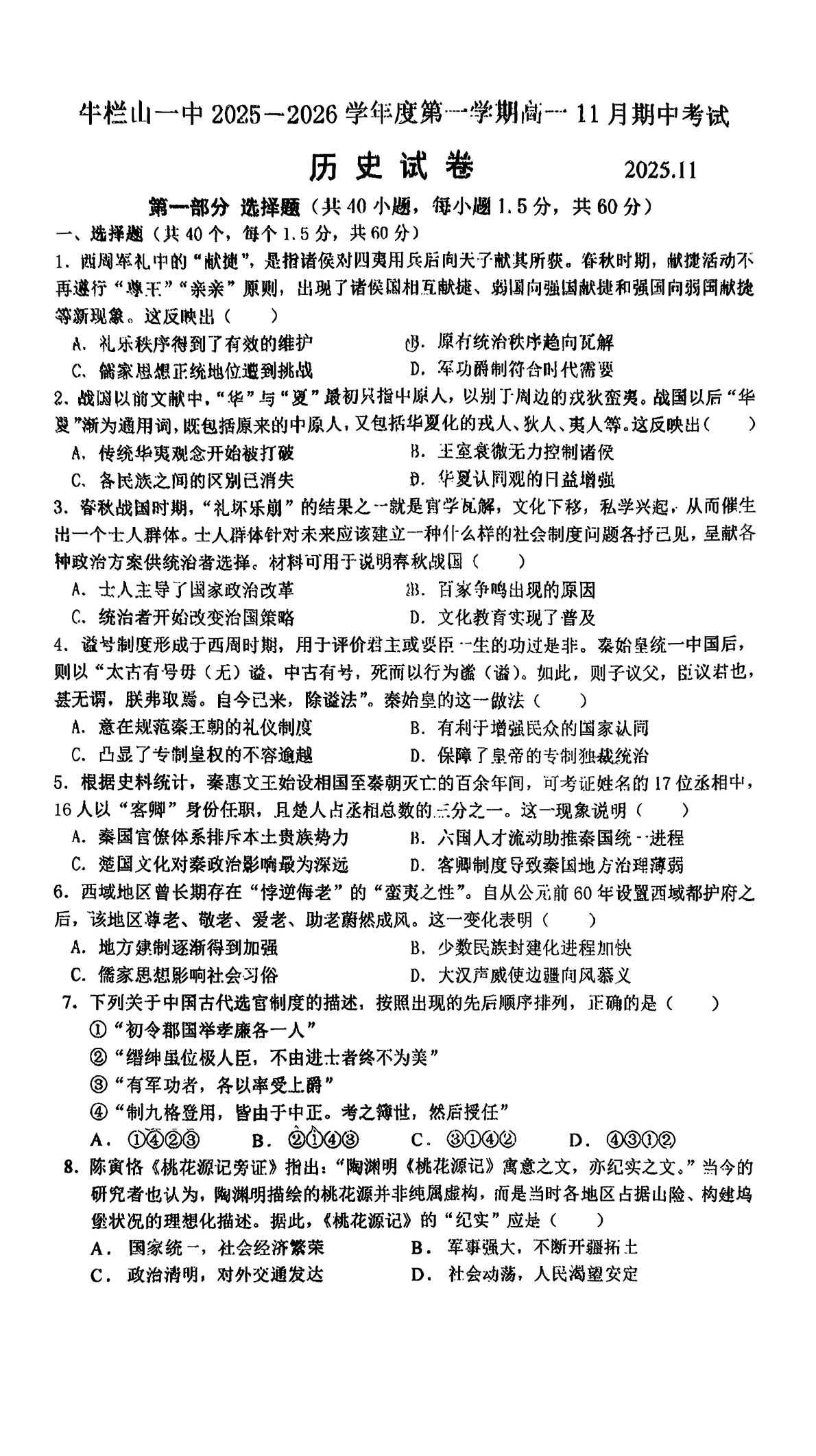 2025-2026学年北京牛栏山一中高一上学期期中历史试题及答案