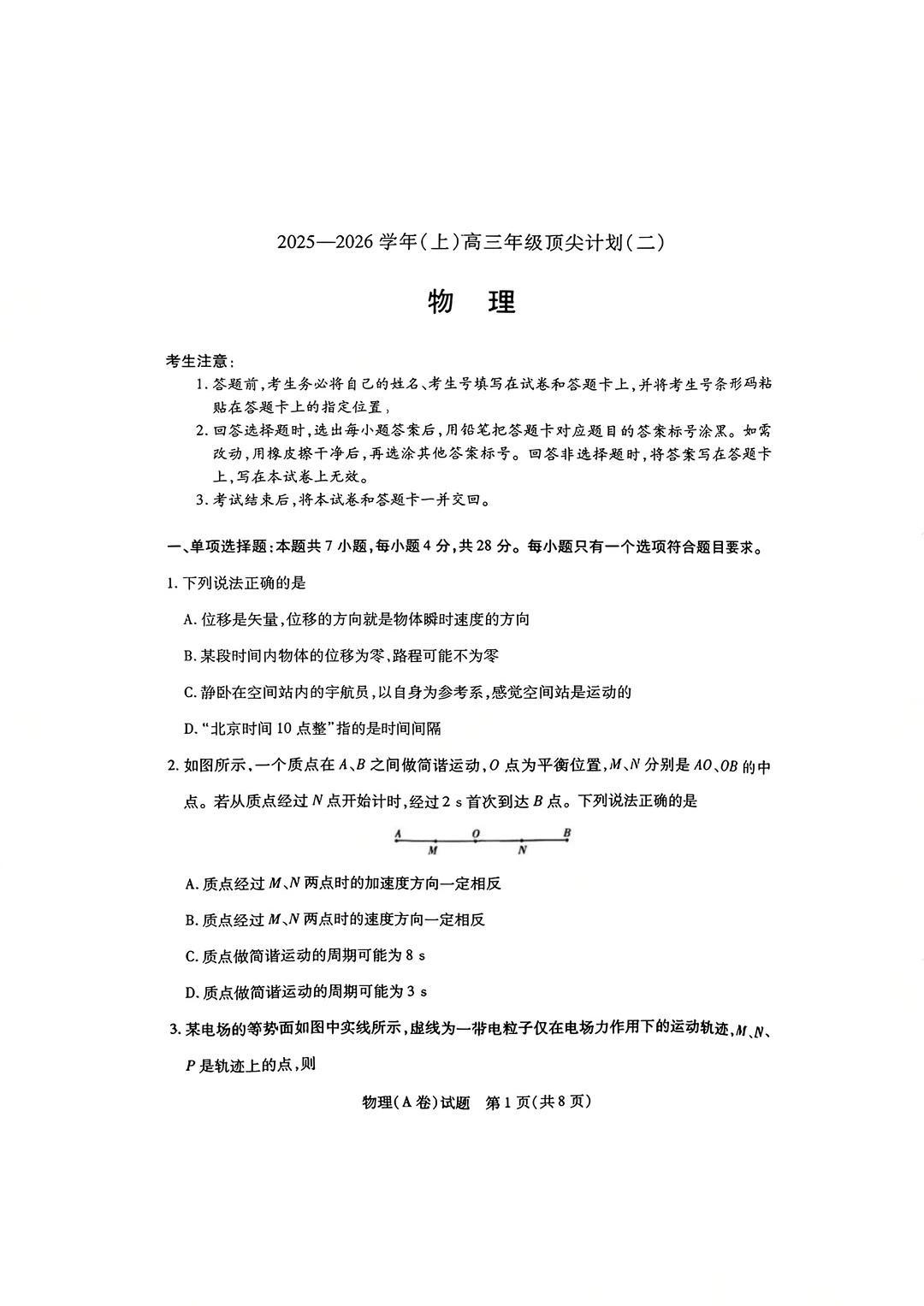 2026届天一高三顶尖计划(二)物理(A卷)试题及答案