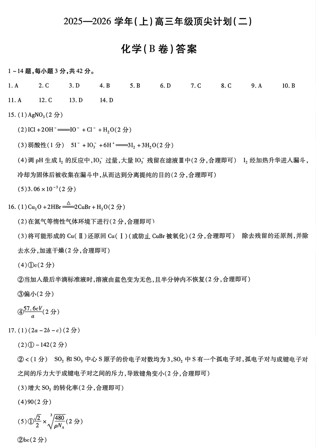 2026届天一高三顶尖计划(二)化学(B卷)试题及答案