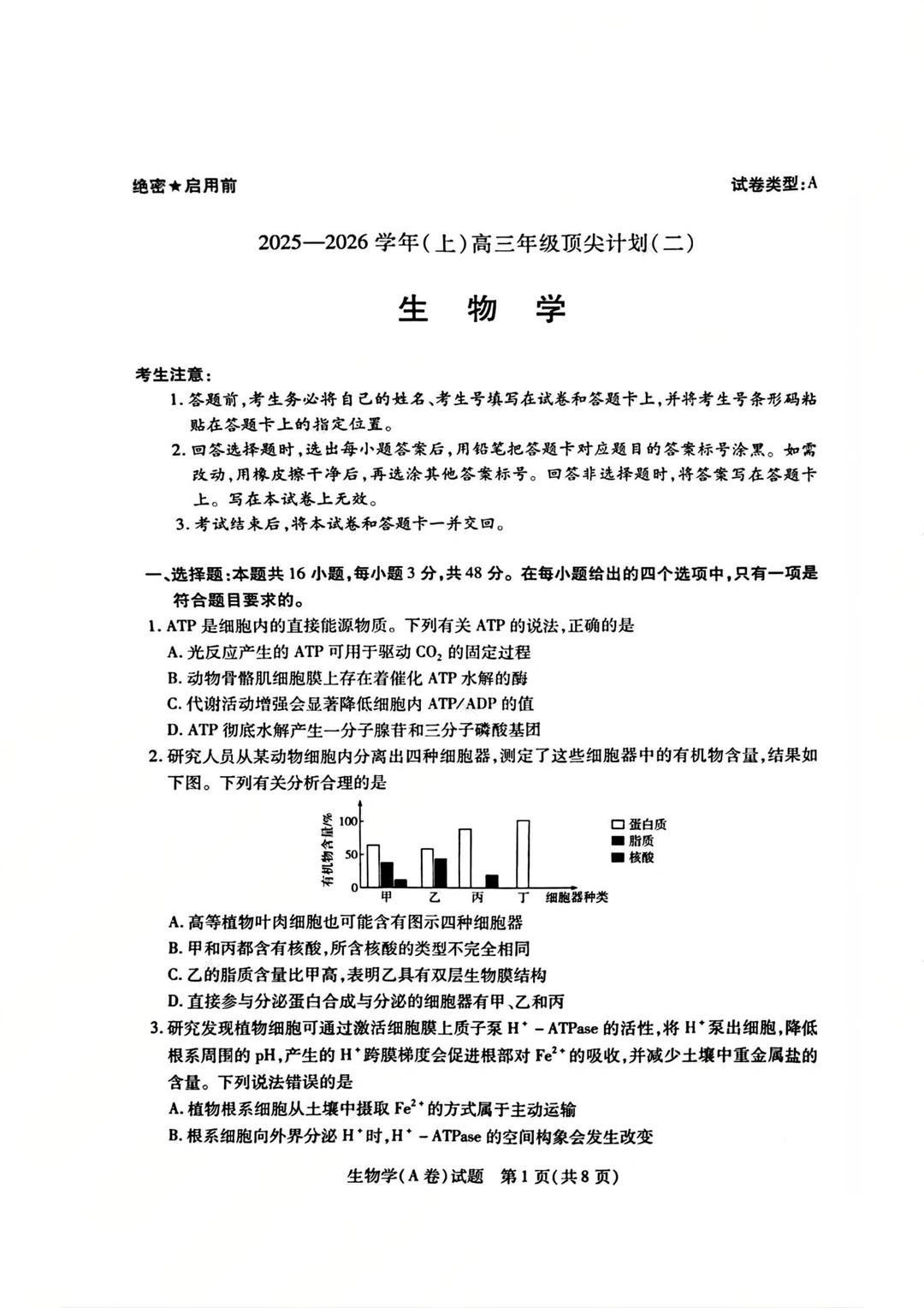 2026届天一高三顶尖计划(二)生物(A卷)试题及答案