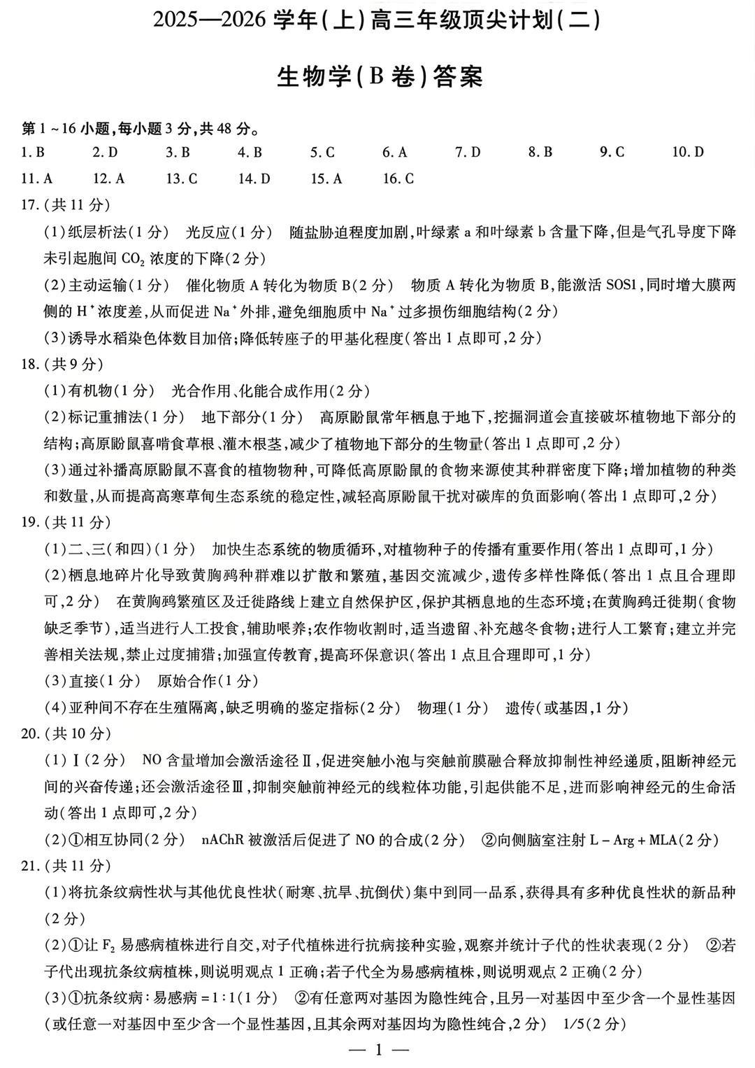 2026届天一高三顶尖计划(二)生物(B卷)试题及答案
