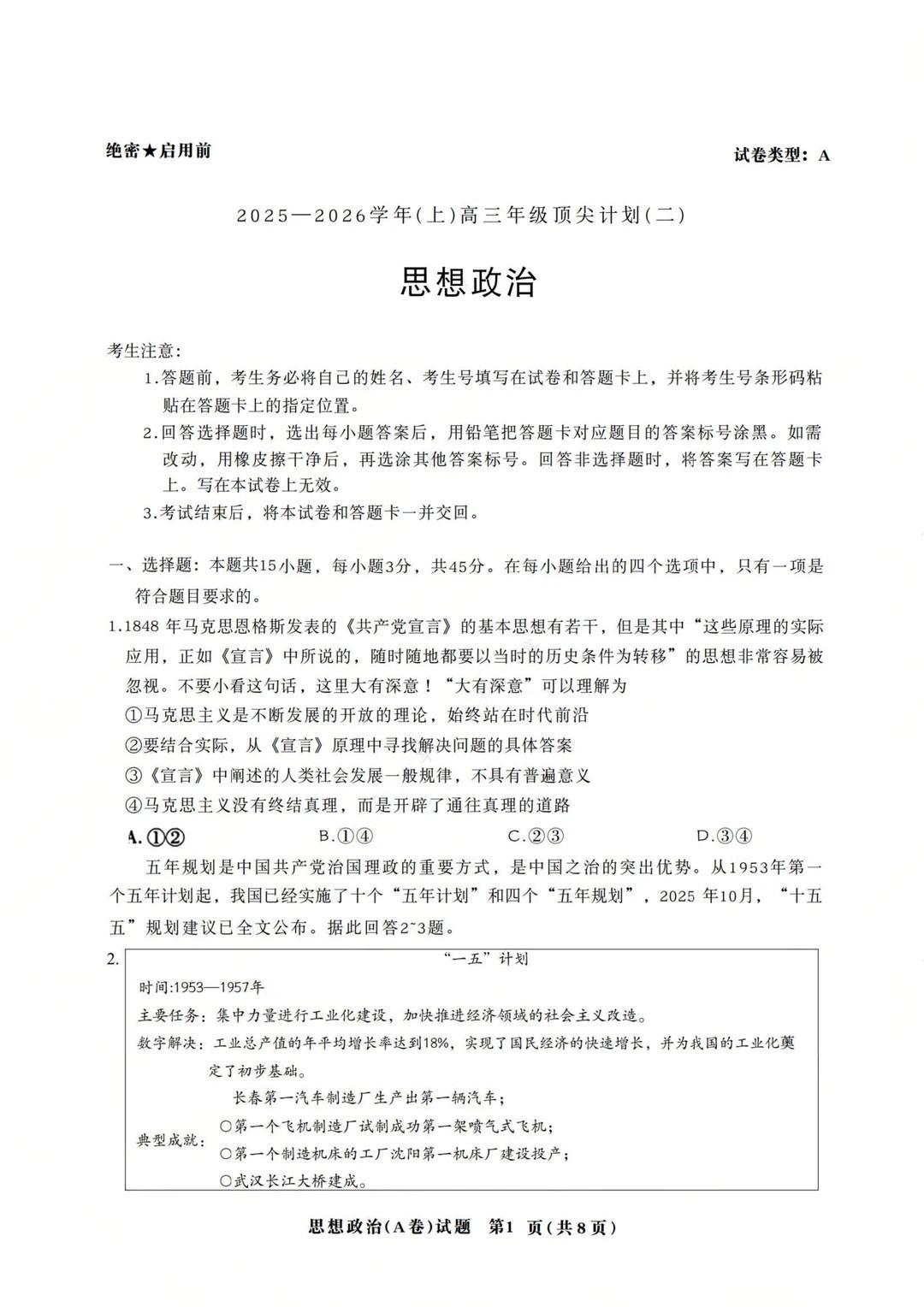 2026届天一高三顶尖计划(二)政治(A卷)试题及答案