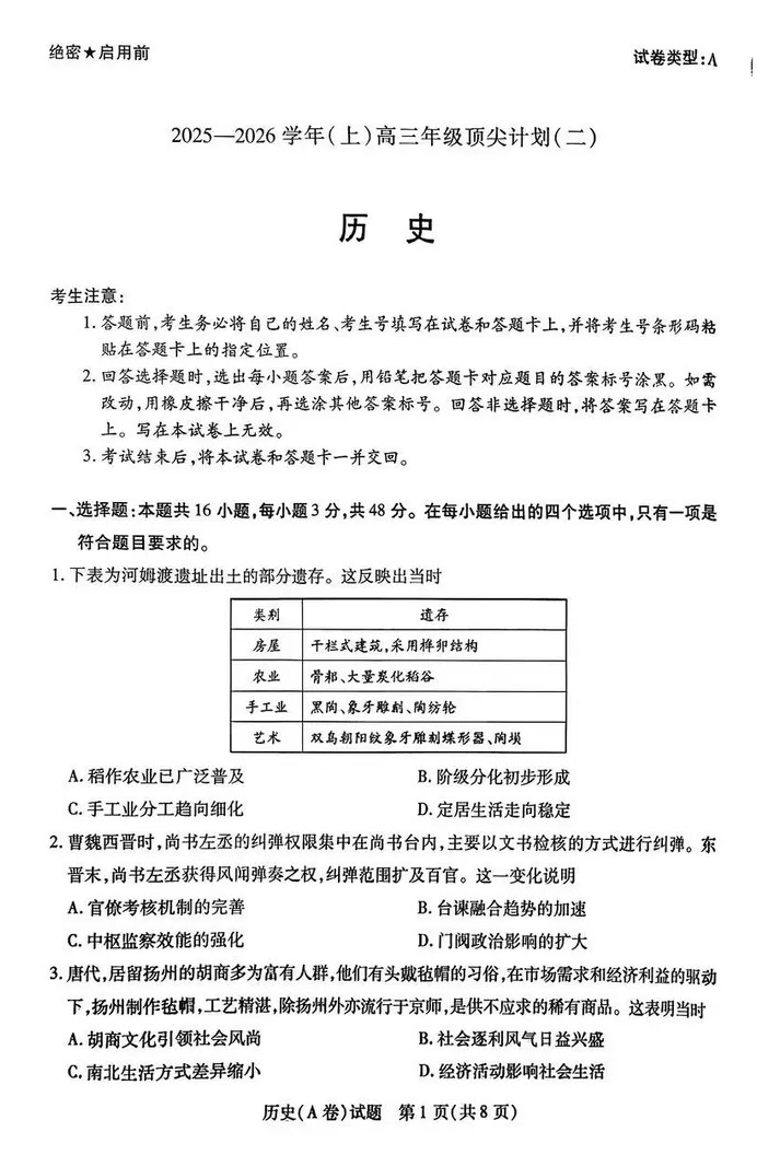 2026届天一高三顶尖计划(二)历史(A卷)试题及答案
