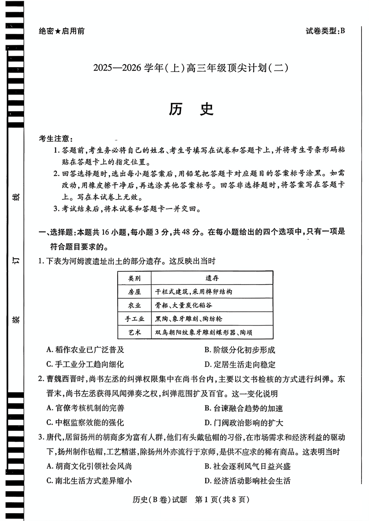 2026届天一高三顶尖计划(二)历史(B卷)试题及答案
