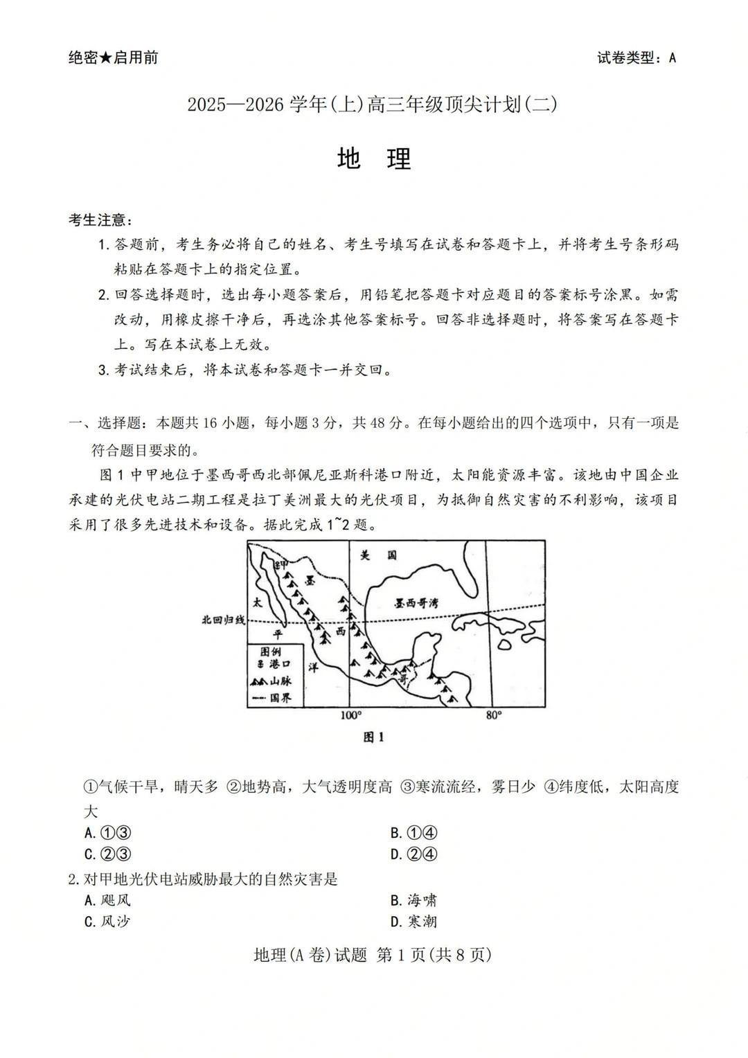 2026届天一高三顶尖计划（二）地理（A卷）试题及答案