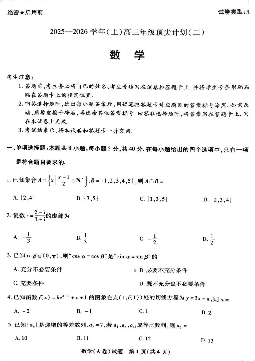 2026屆天一高三頂尖計劃（二）數(shù)學（A卷）試題及答案