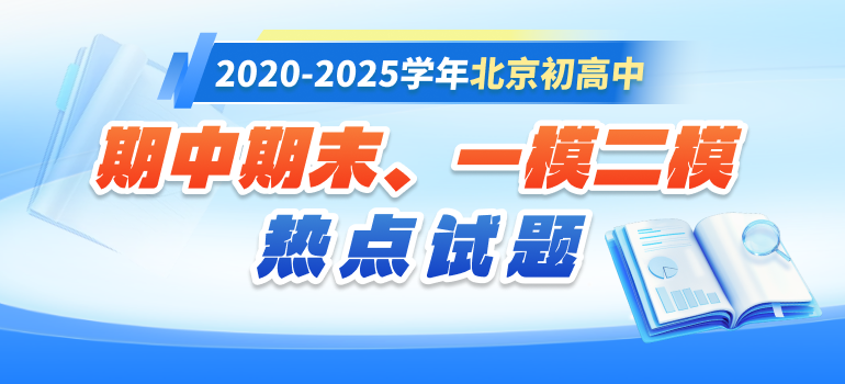 2025-2026学年北京初高中各年级热点试题汇总