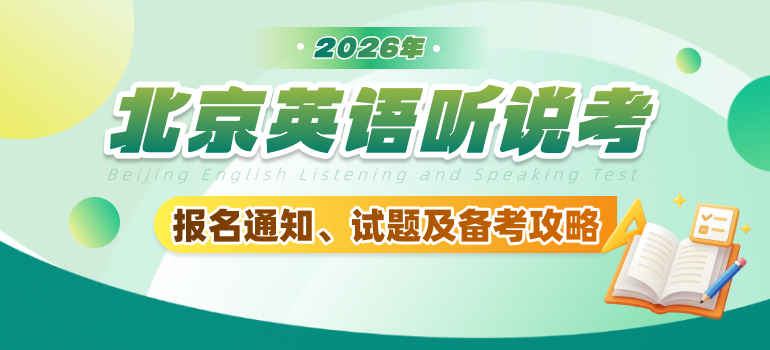 2026年北京高考英语听说考报名、考试时间及备考攻略汇总