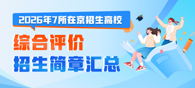 2026年高校综合评价招生简章汇总