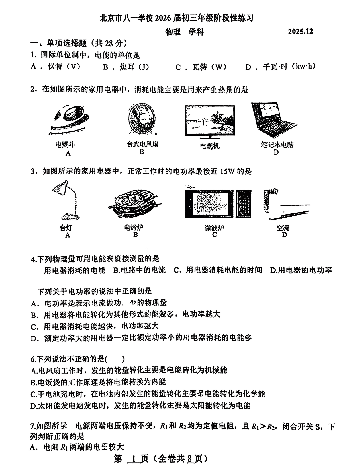 2025-2026学年北京八一学校初三12月月考物理试题及答案