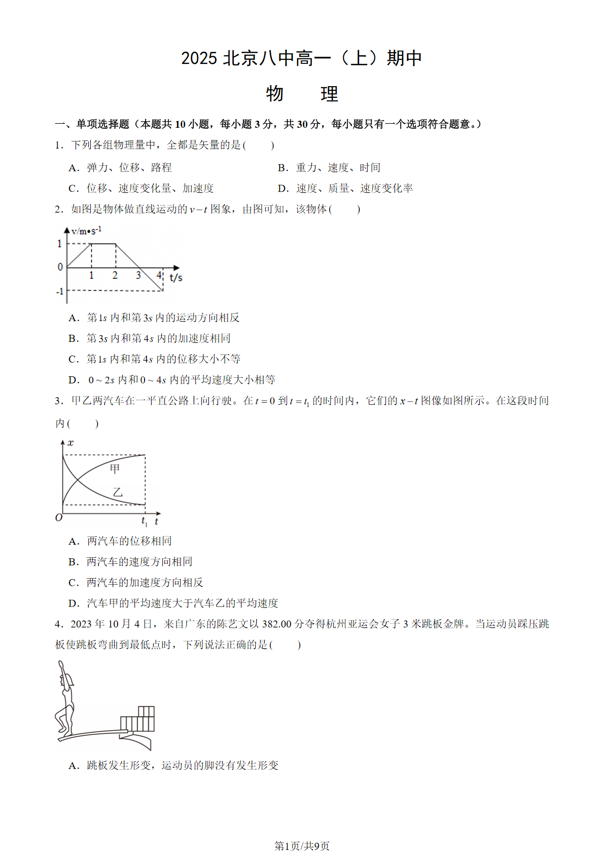 2025-2026学年北京八中高一上学期期中物理试题及答案