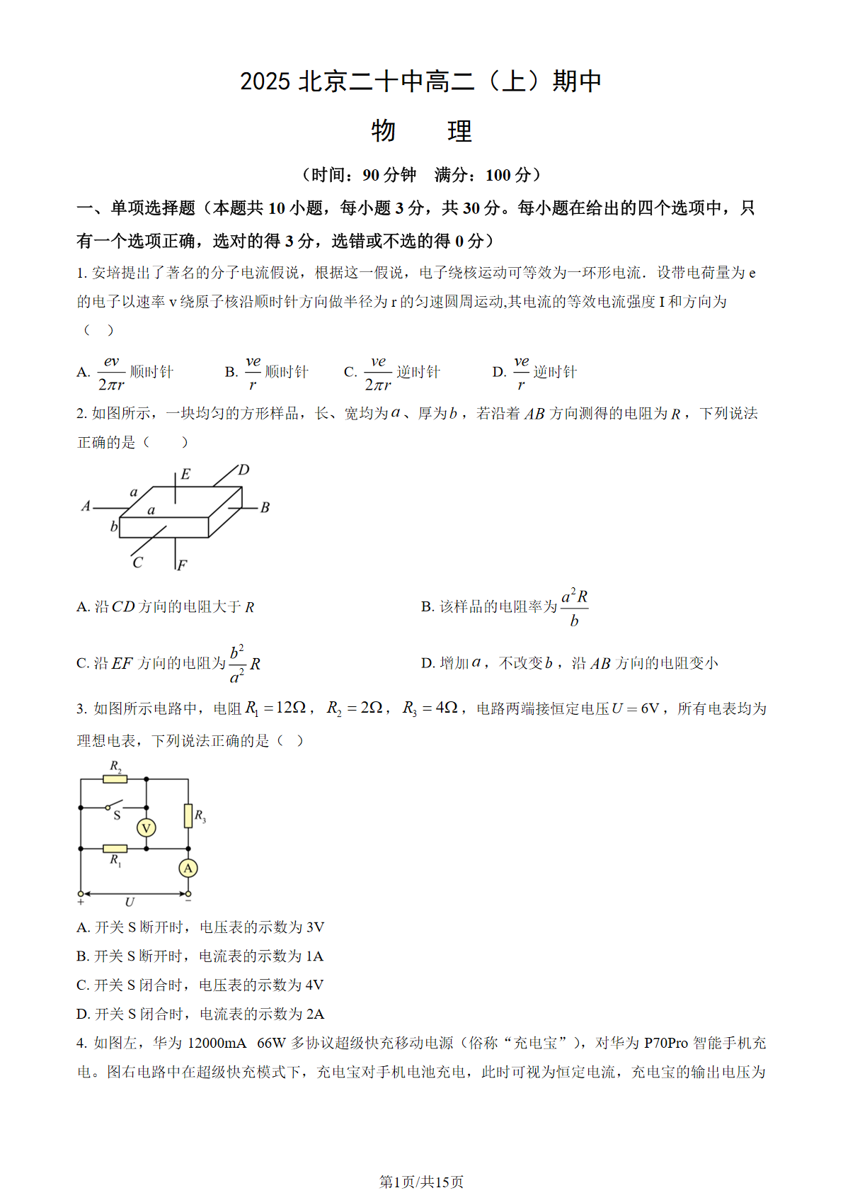 2025-2026学年北京二十中高二上学期期中物理试题及答案