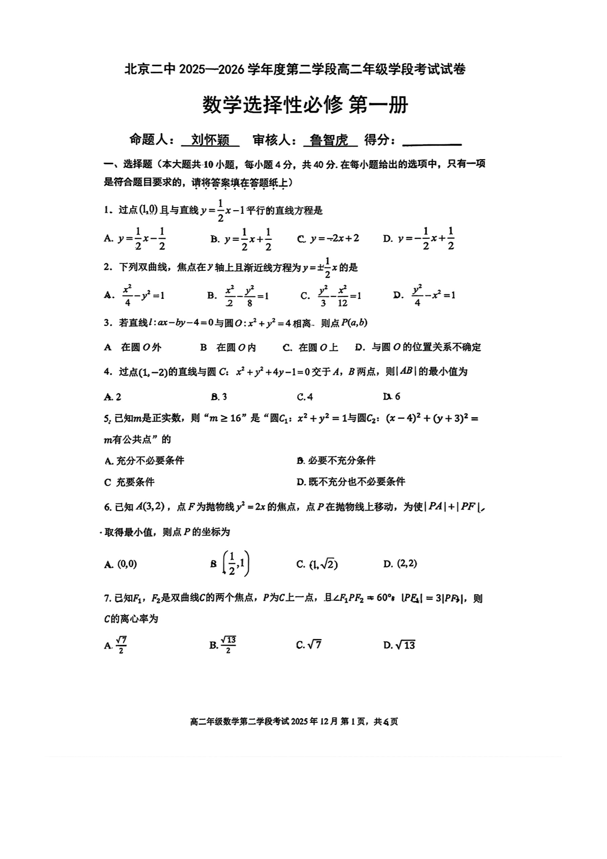 2025-2026学年北京二中高二二学段段考数学试题及答案