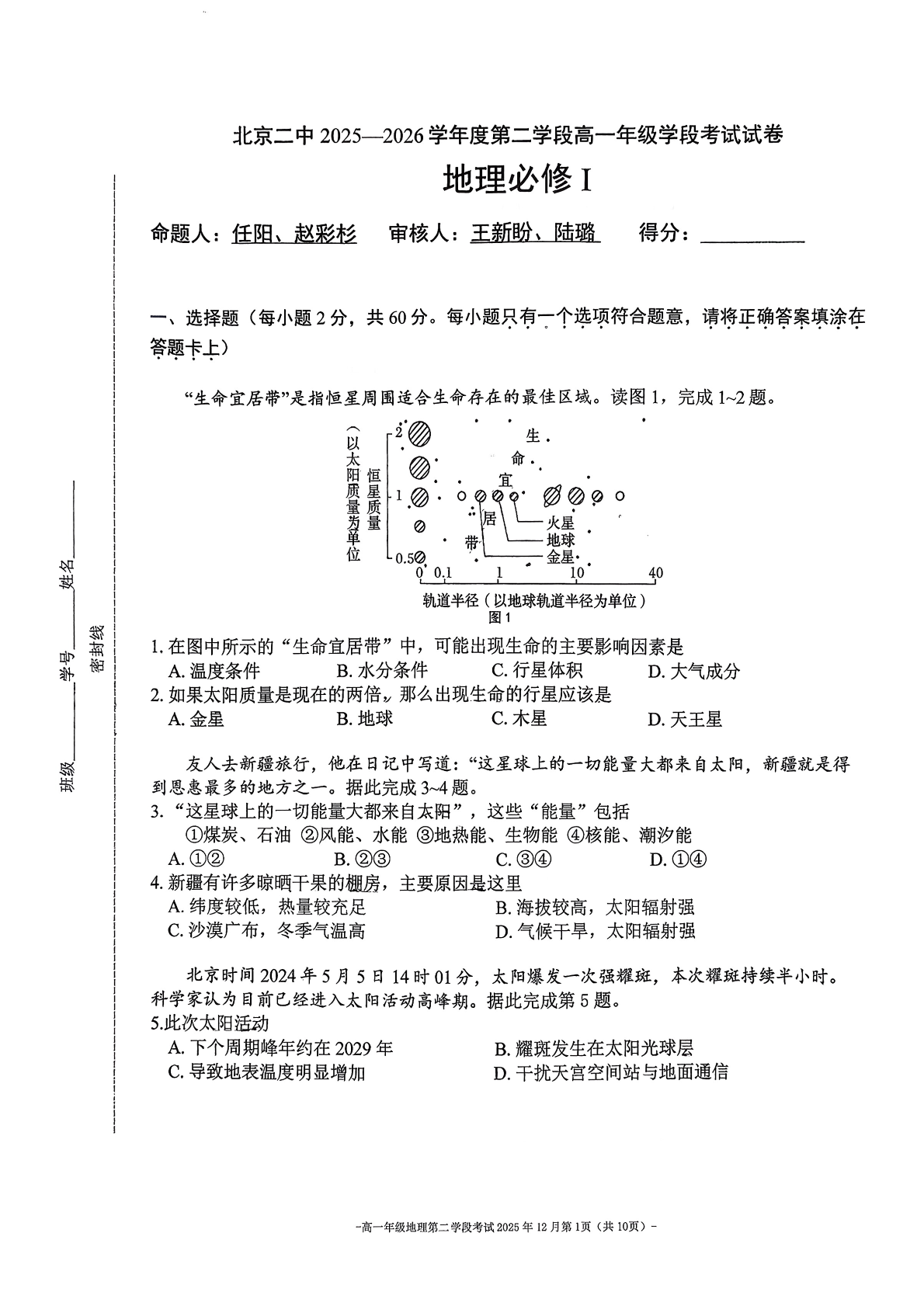 2025-2026学年北京二中高一上二学段段考地理试题及答案