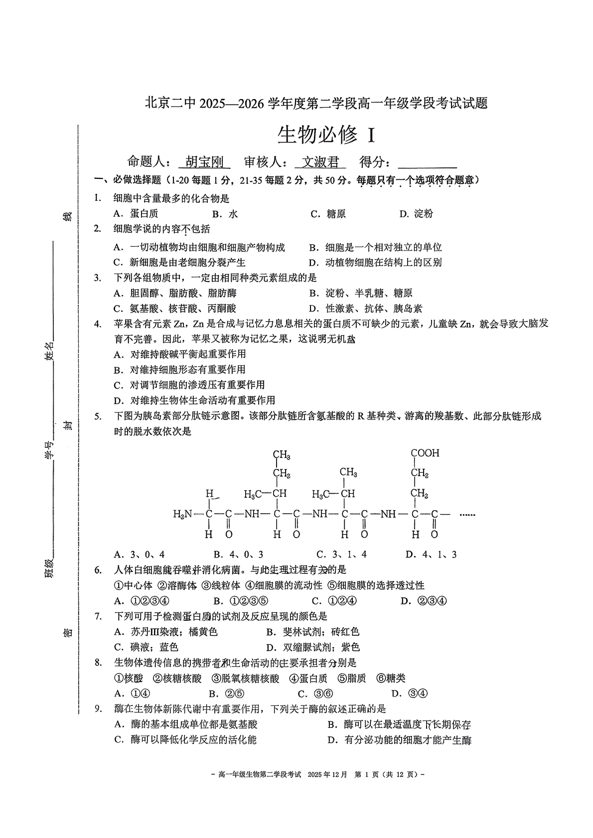 2025-2026学年北京二中高一上二学段段考生物试题及答案