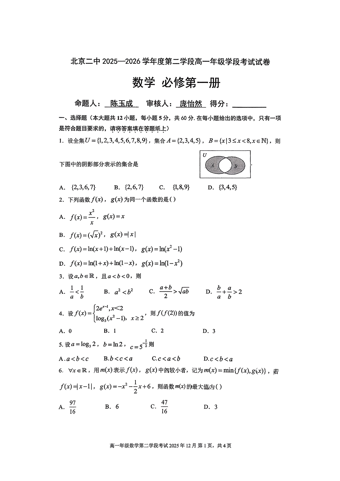 2025-2026学年北京二中高一上二学段段考数学试题及答案