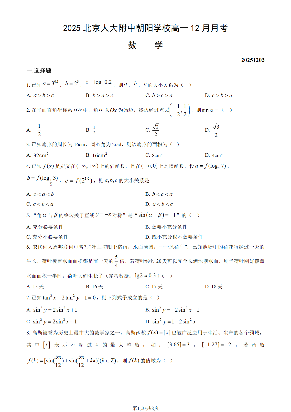 2025-2026学年人大附中朝阳分校高一12月月考数学试题及答案