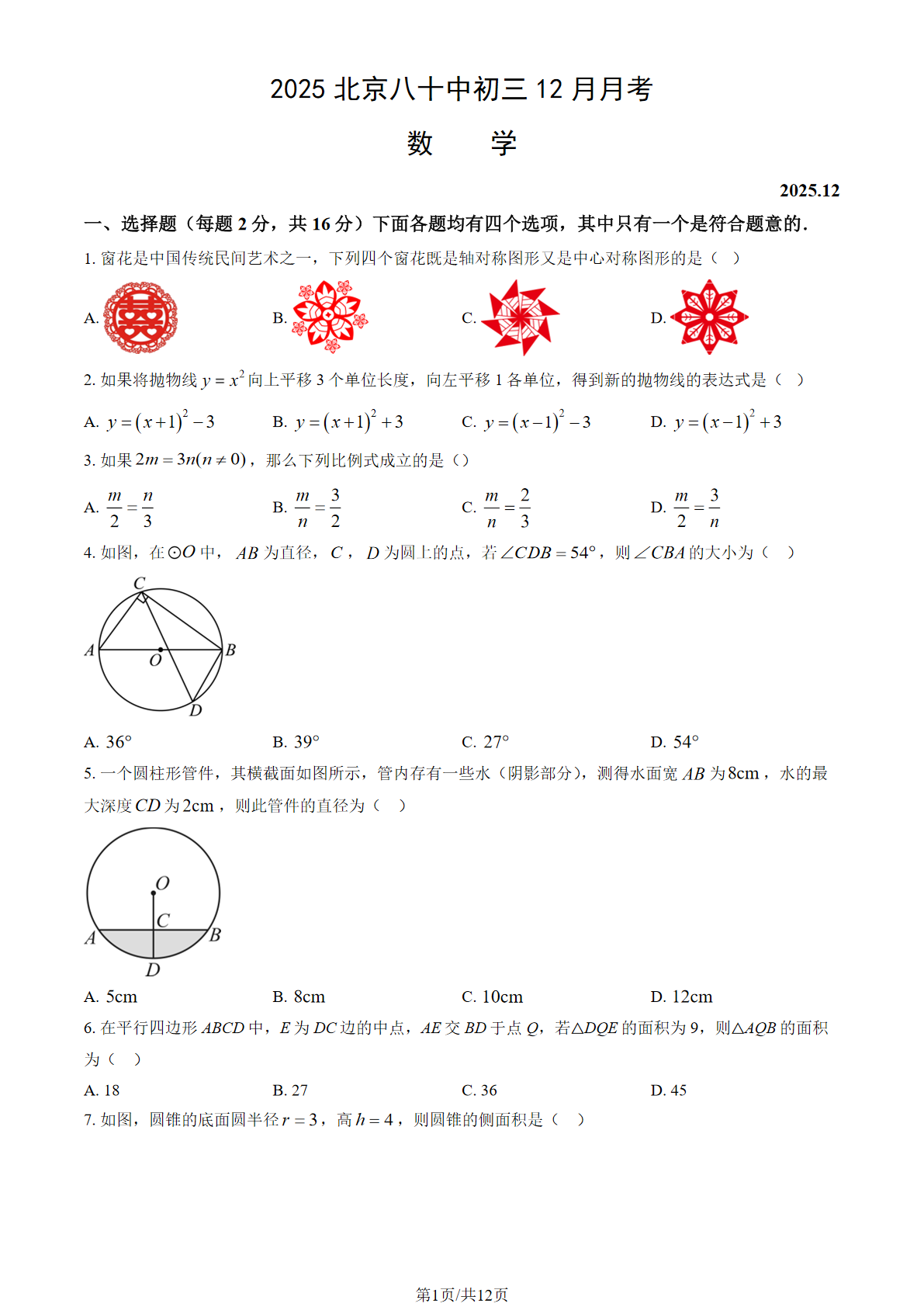 2025-2026学年北京八十中初三12月月考数学试题及答案