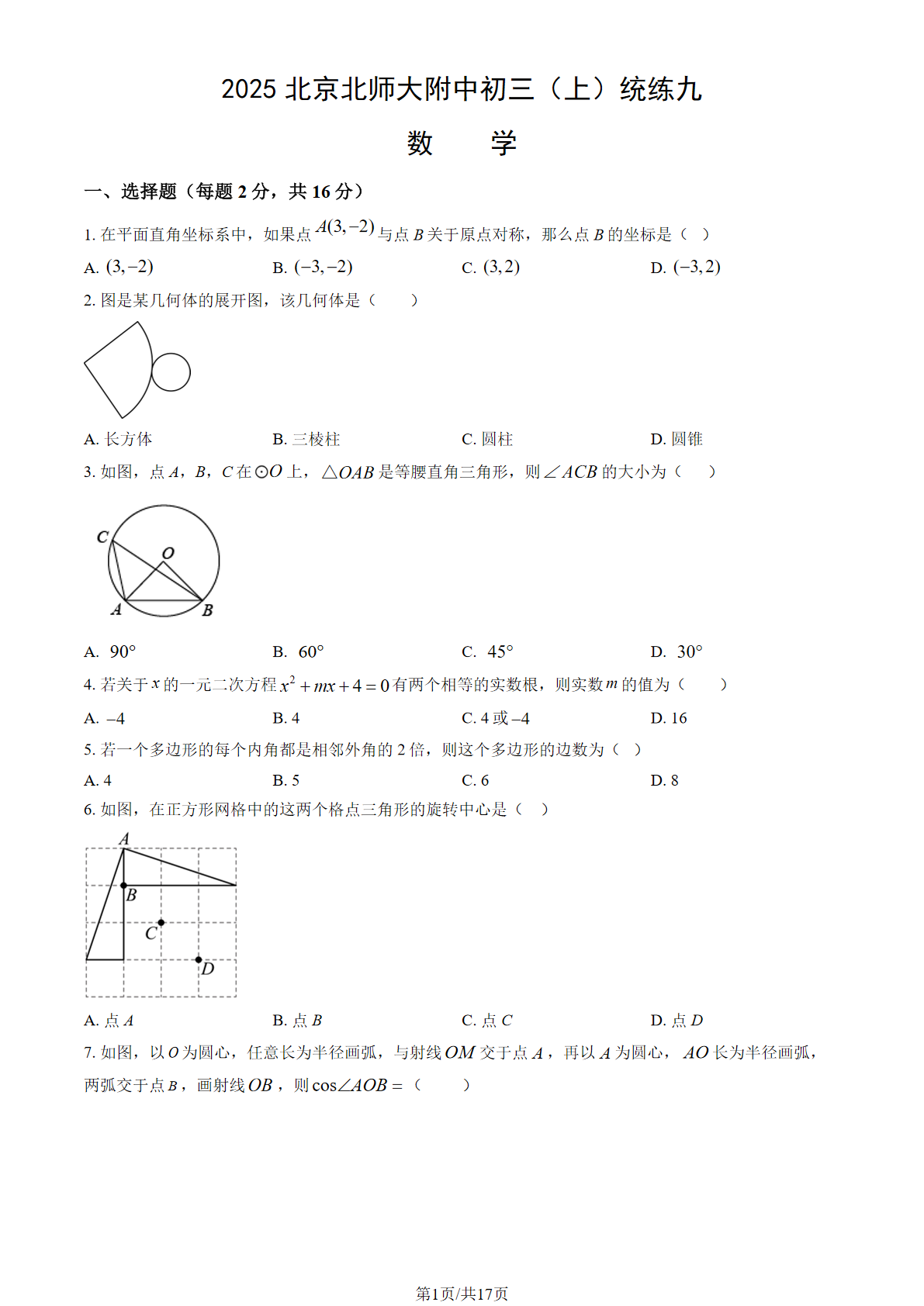2025-2026学年北师大附中初三统练九数学试题及答案