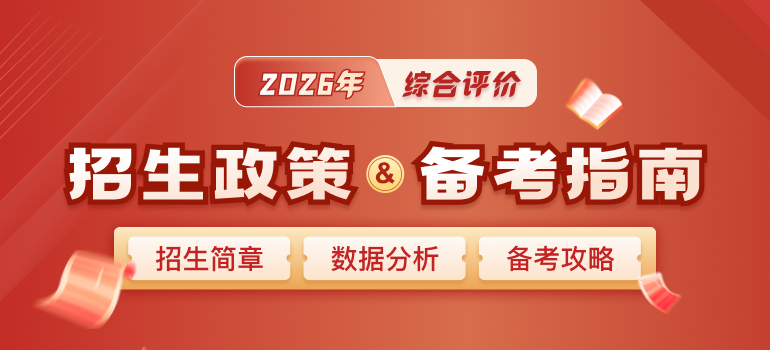 2026年综合评价招生政策指南汇总