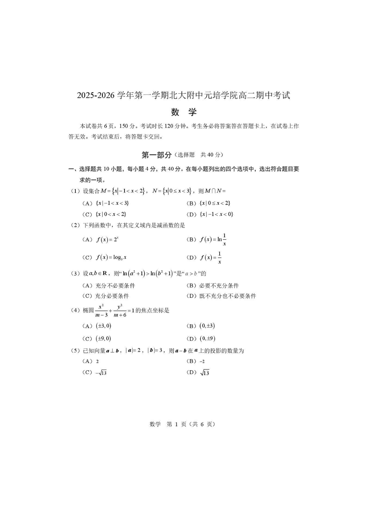 2025-2026学年北大附中高二上学期期中数学(元培学院)试题及答案