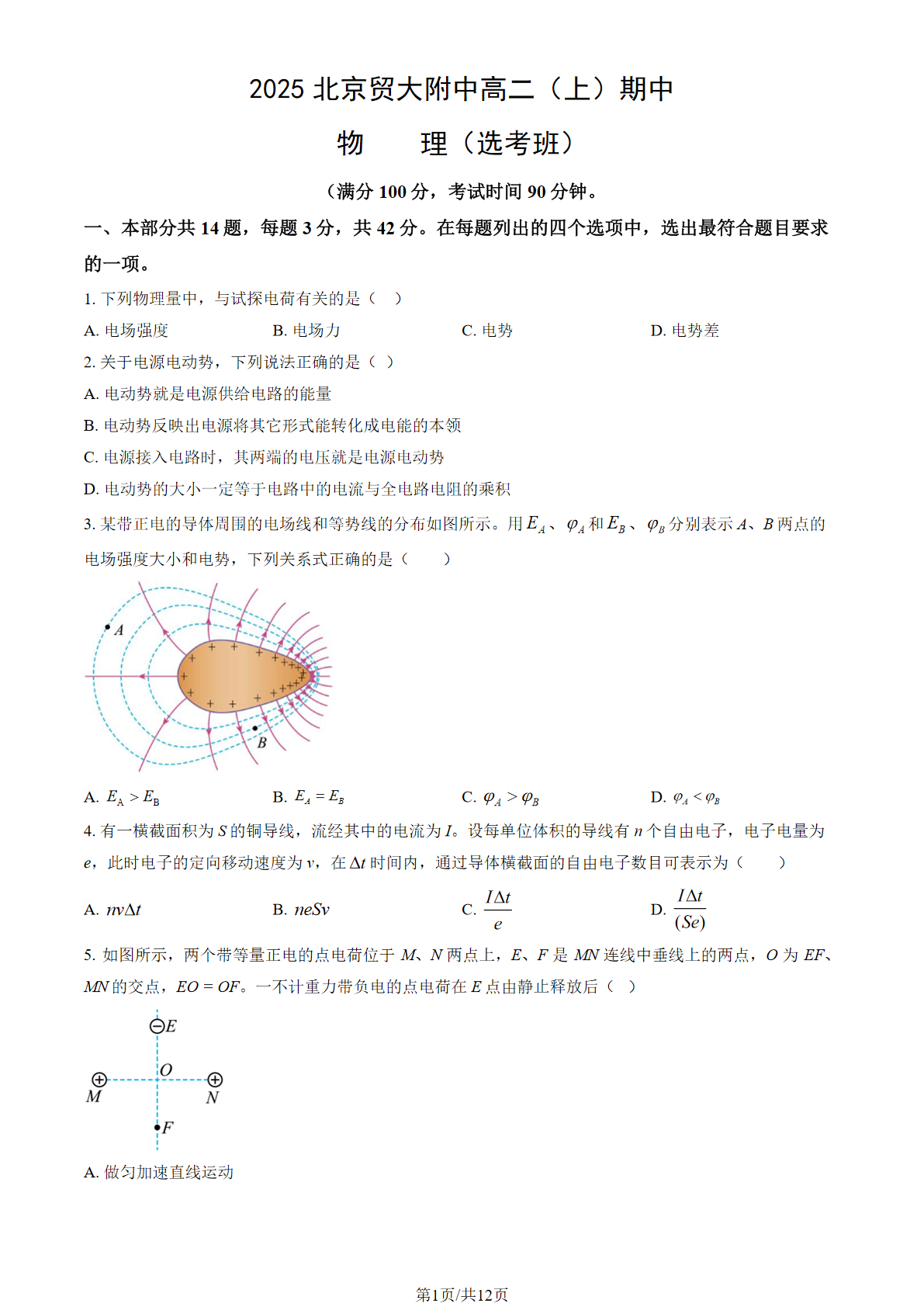 2025-2026学年贸大附中高二上学期期中物理(选考)试题及答案