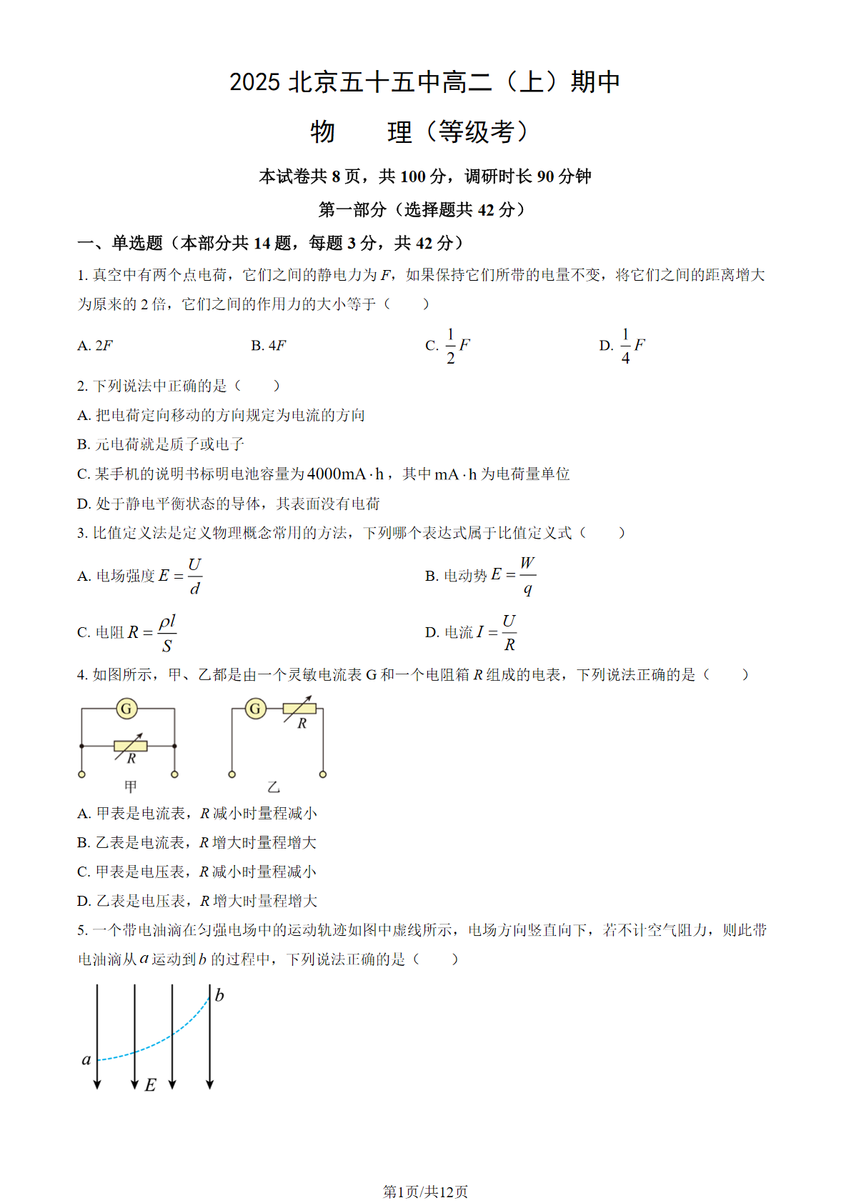 2025-2026学年北京五十五中高二上学期期中物理(等级考)试题及答案