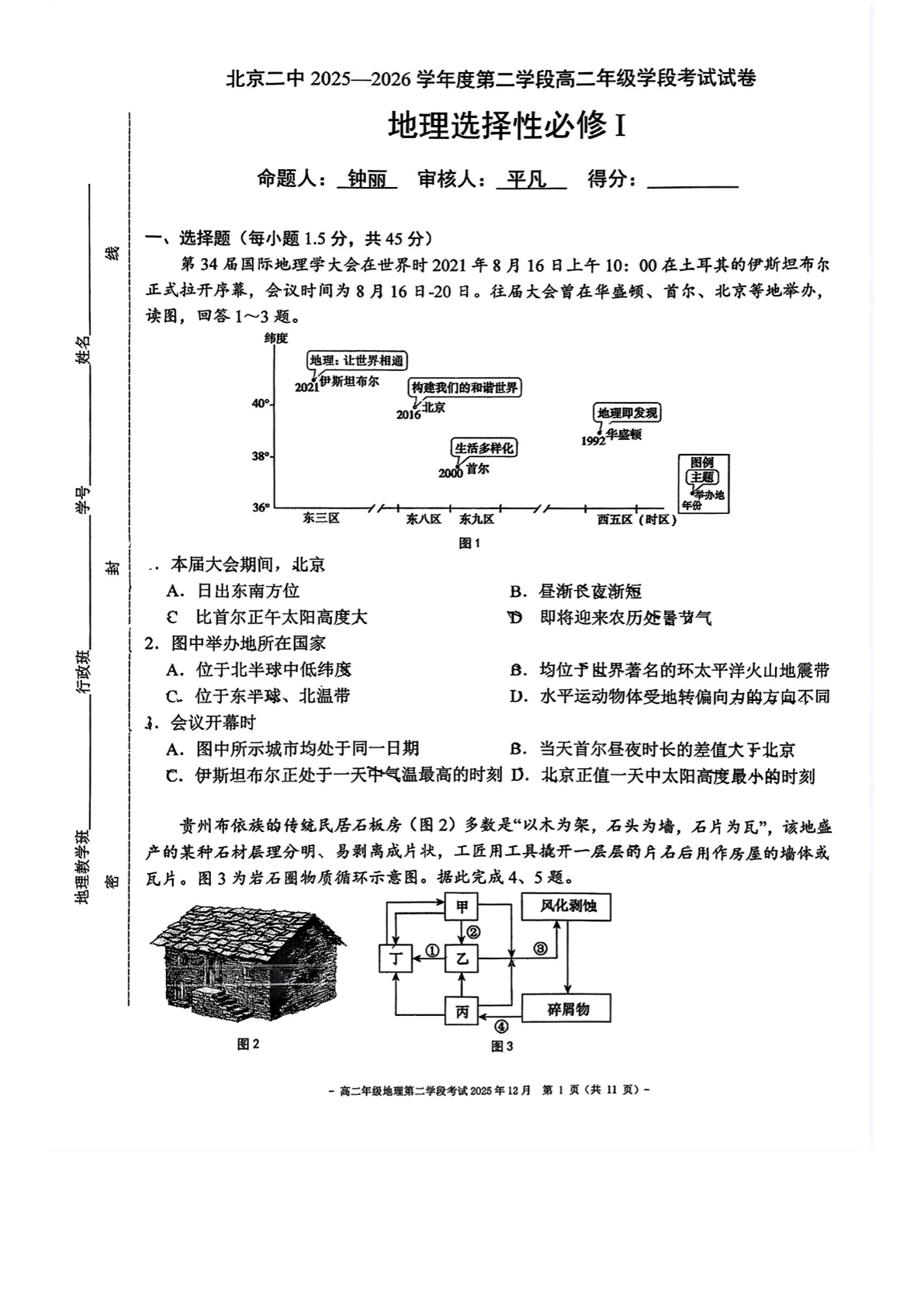 2025-2026学年北京二中高二二学段段考地理试题及答案