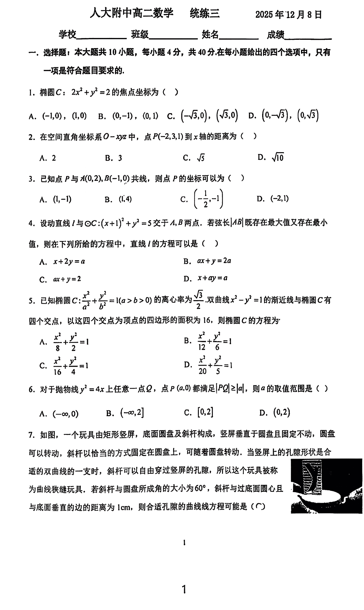 2025-2026学年人大附中高二统练三数学试题及答案