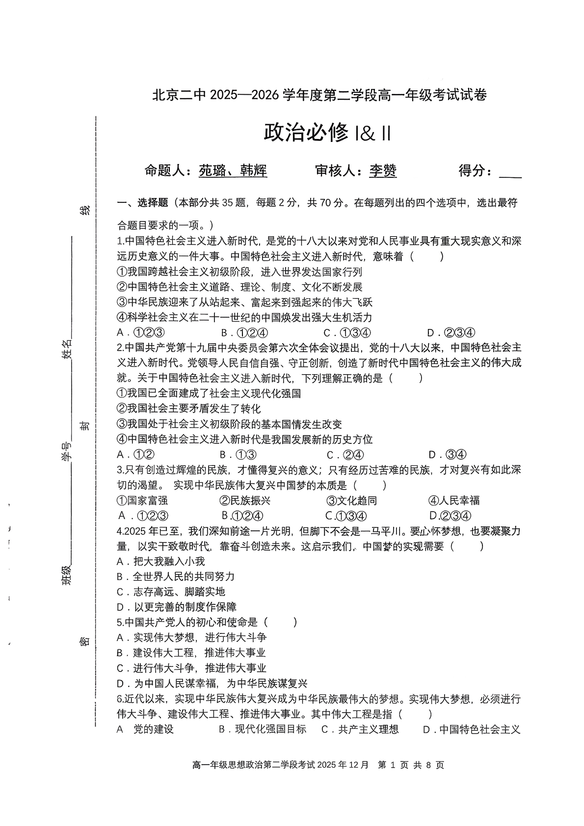 2025-2026学年北京二中高一二学段段考政治试题及答案