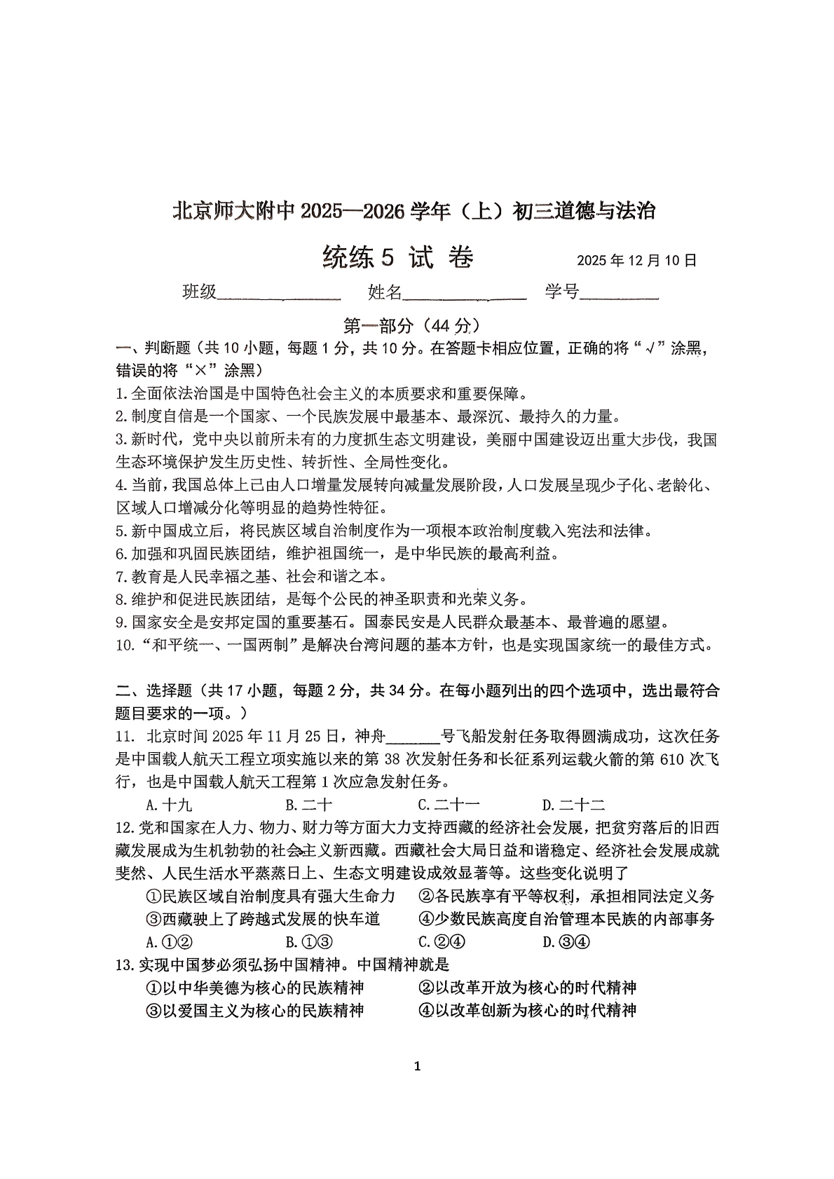 2025-2026学年北师大附中初三统练五道法试题及答案