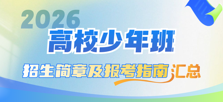 2026高校少年班招生简章及报考指南汇总