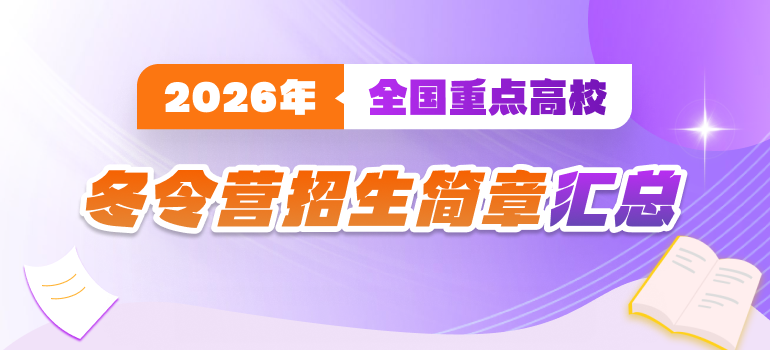 2026重点高校冬令营招生简章汇总