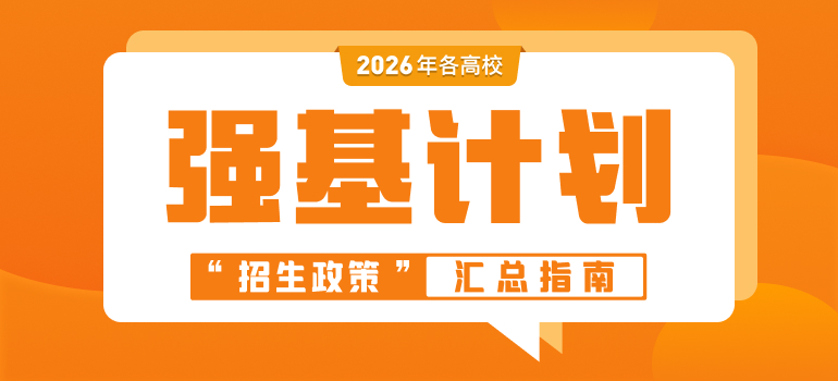 2026年强基计划招生政策指南汇总