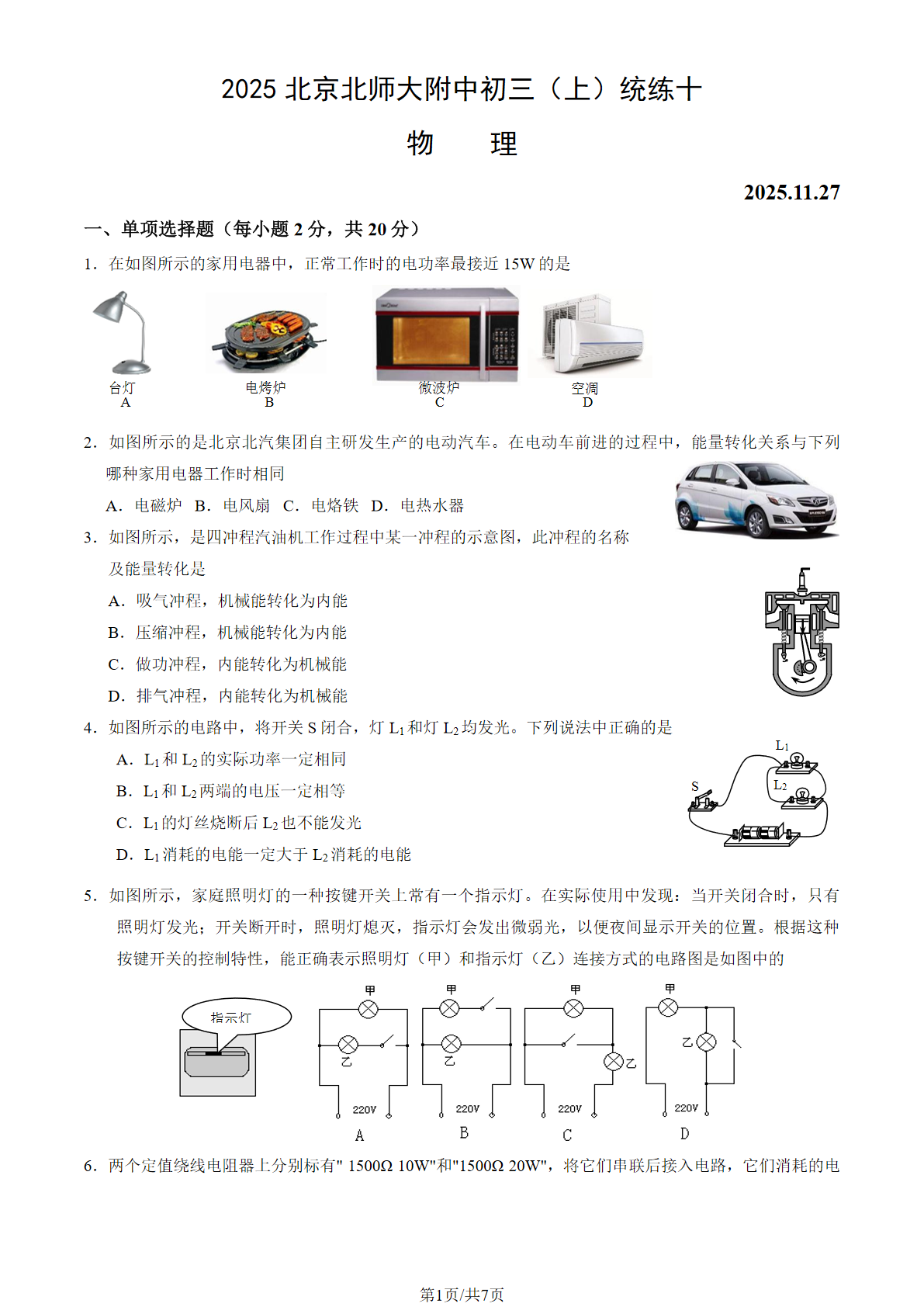 2025-2026学年北师大附中初三统练十物理试题及答案