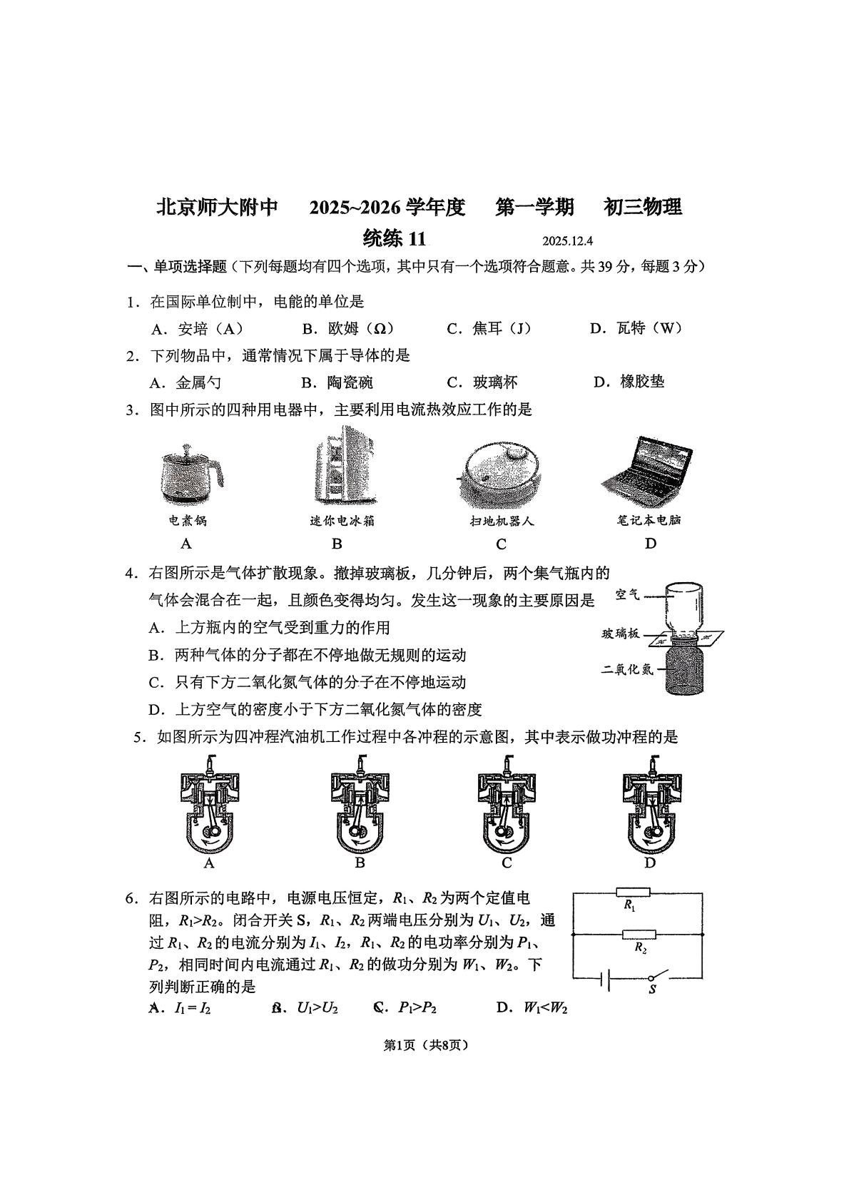 2025-2026学年北师大附中初三统练十一物理试题及答案