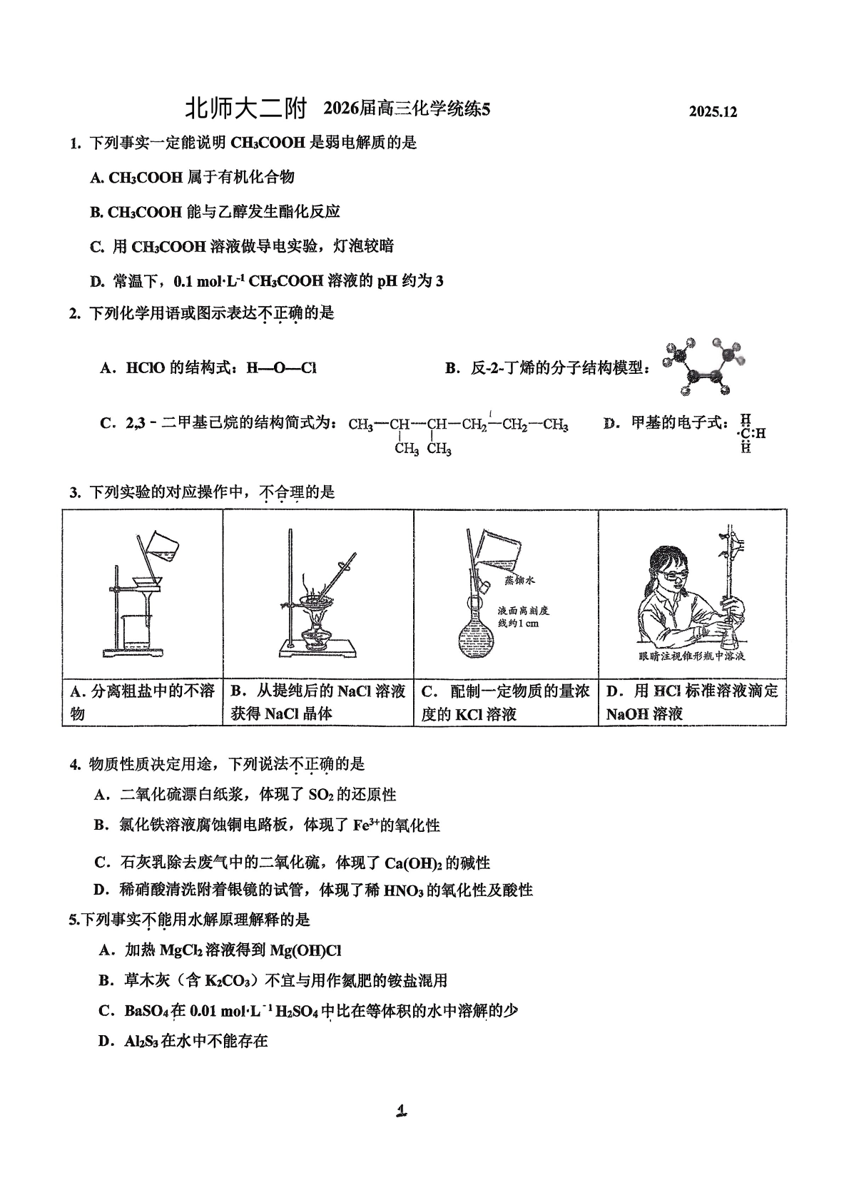 2025-2026学年北师大二附中高三统练五化学试题及答案