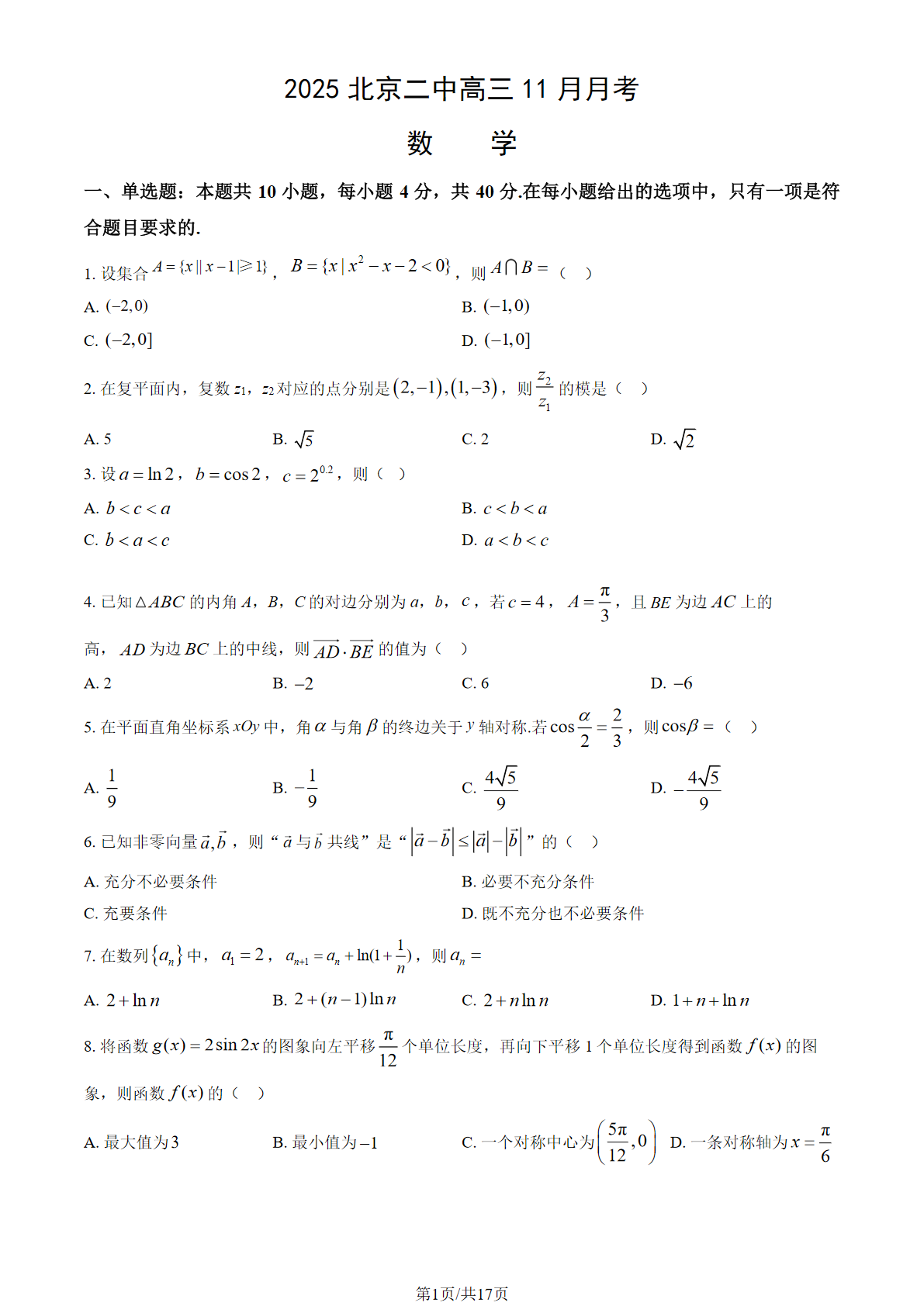 2025-2026学年北京二中高三11月月考数学试题及答案