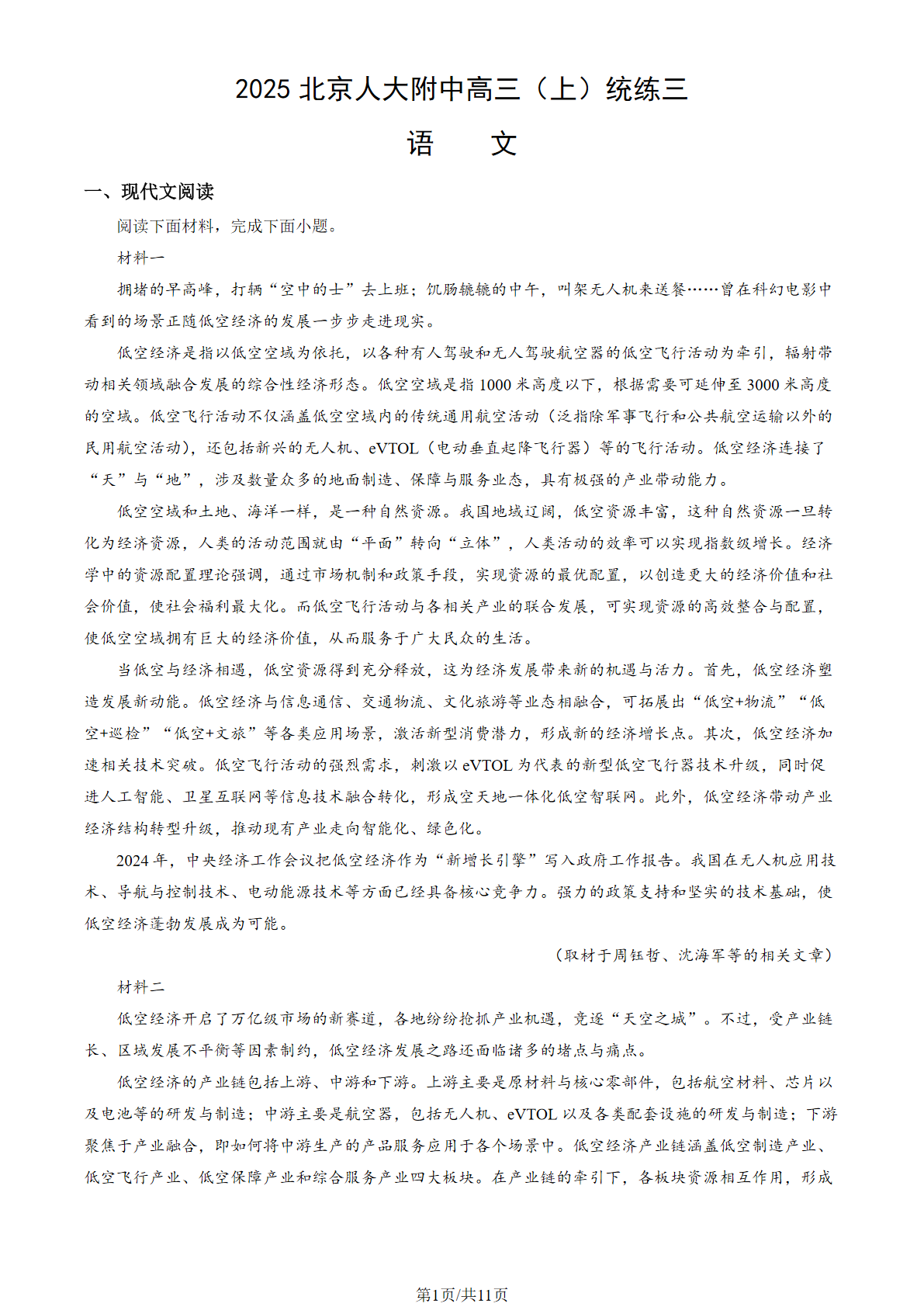 2025-2026学年北京人大附中高三统练三语文试题及答案