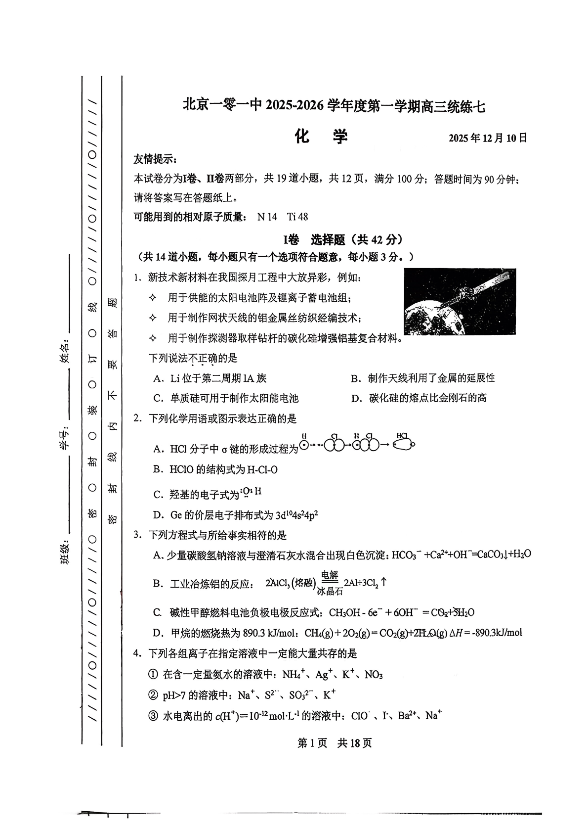 2025-2026学年北京一零一中高三统练七化学试题及答案