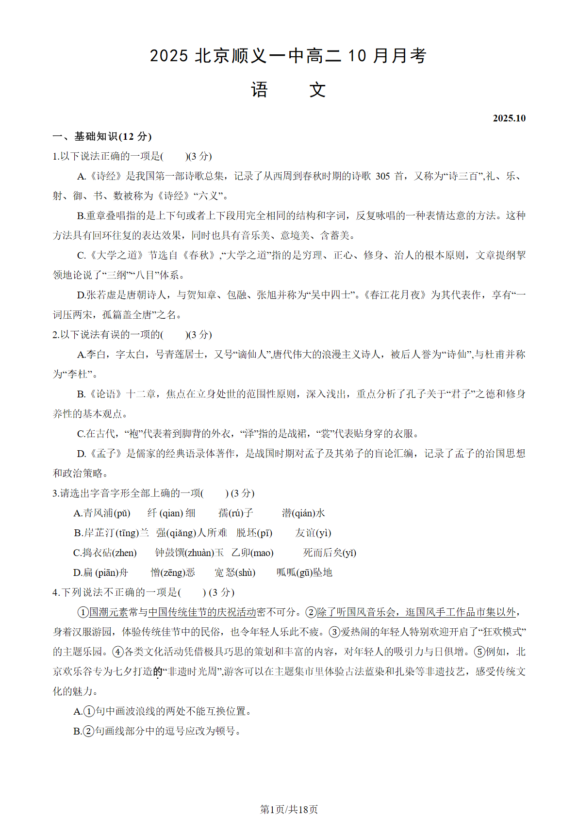2025-2026学年北京顺义一中高二10月月考语文试题及答案