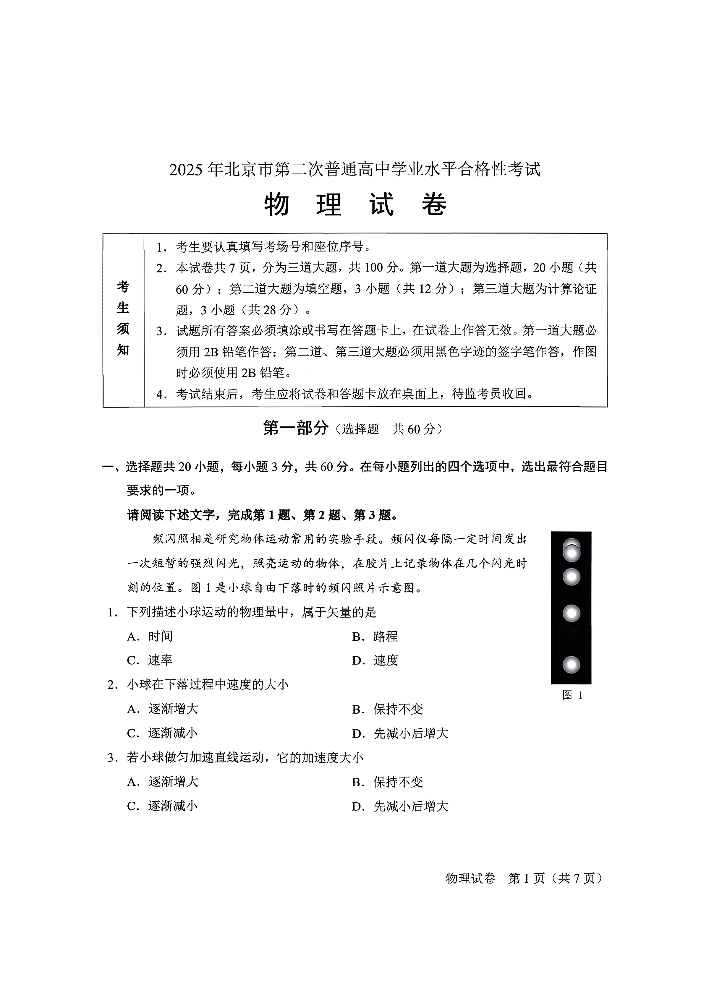2025北京高中第二次合格考物理试题及答案