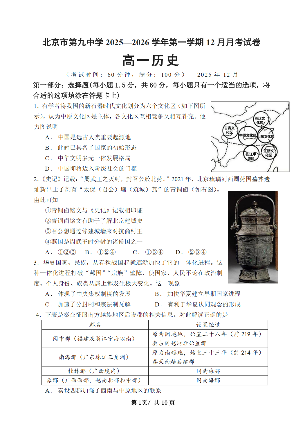 2025-2026学年北京九中高一12月月考历史试题及答案