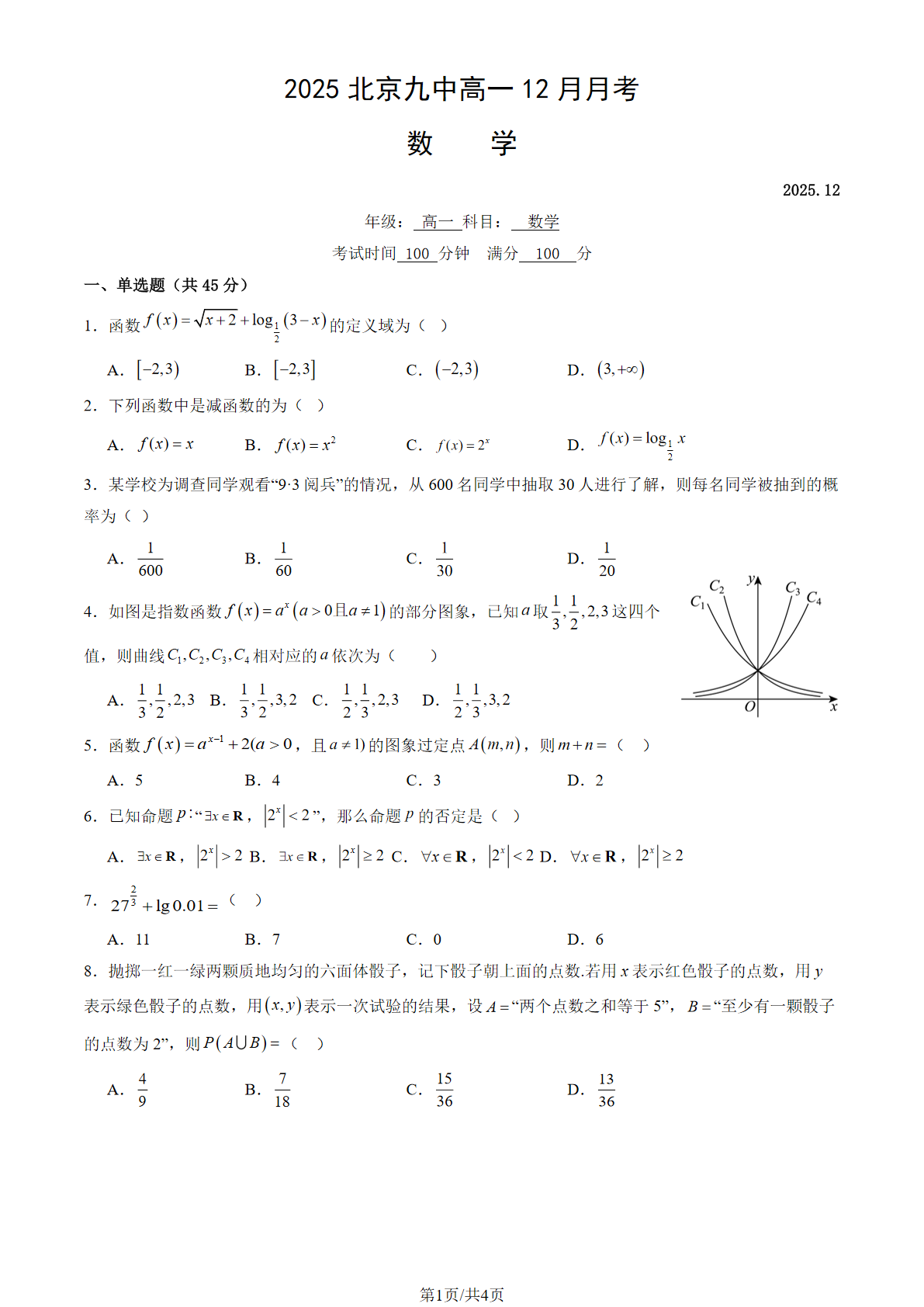 2025-2026学年北京九中高一12月月考数学试题及答案