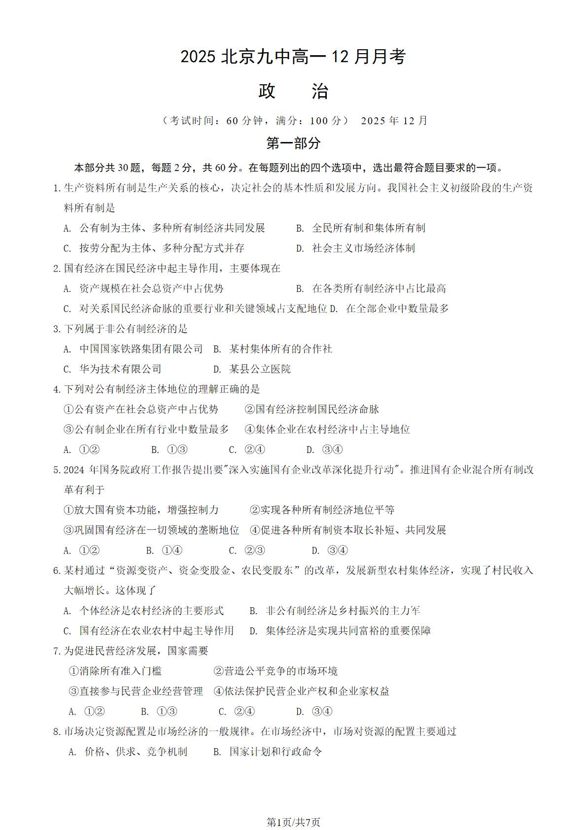 2025-2026学年北京九中高一12月月考政治试题及答案