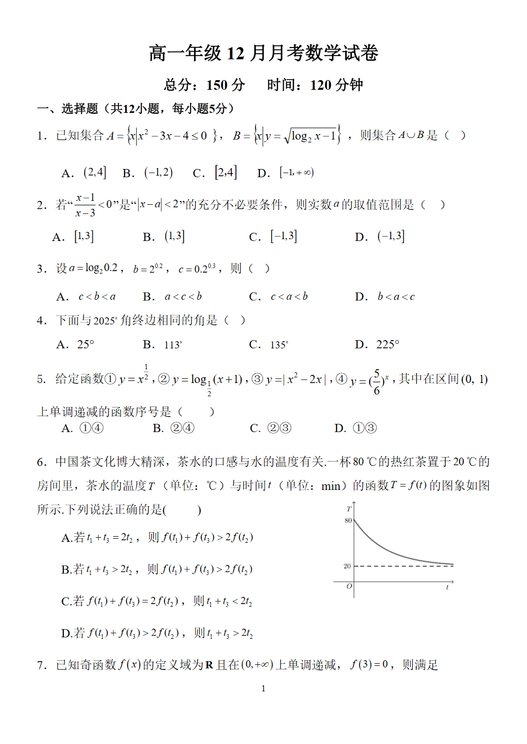 2025-2026学年北京一七一中高一12月月考数学试题及答案