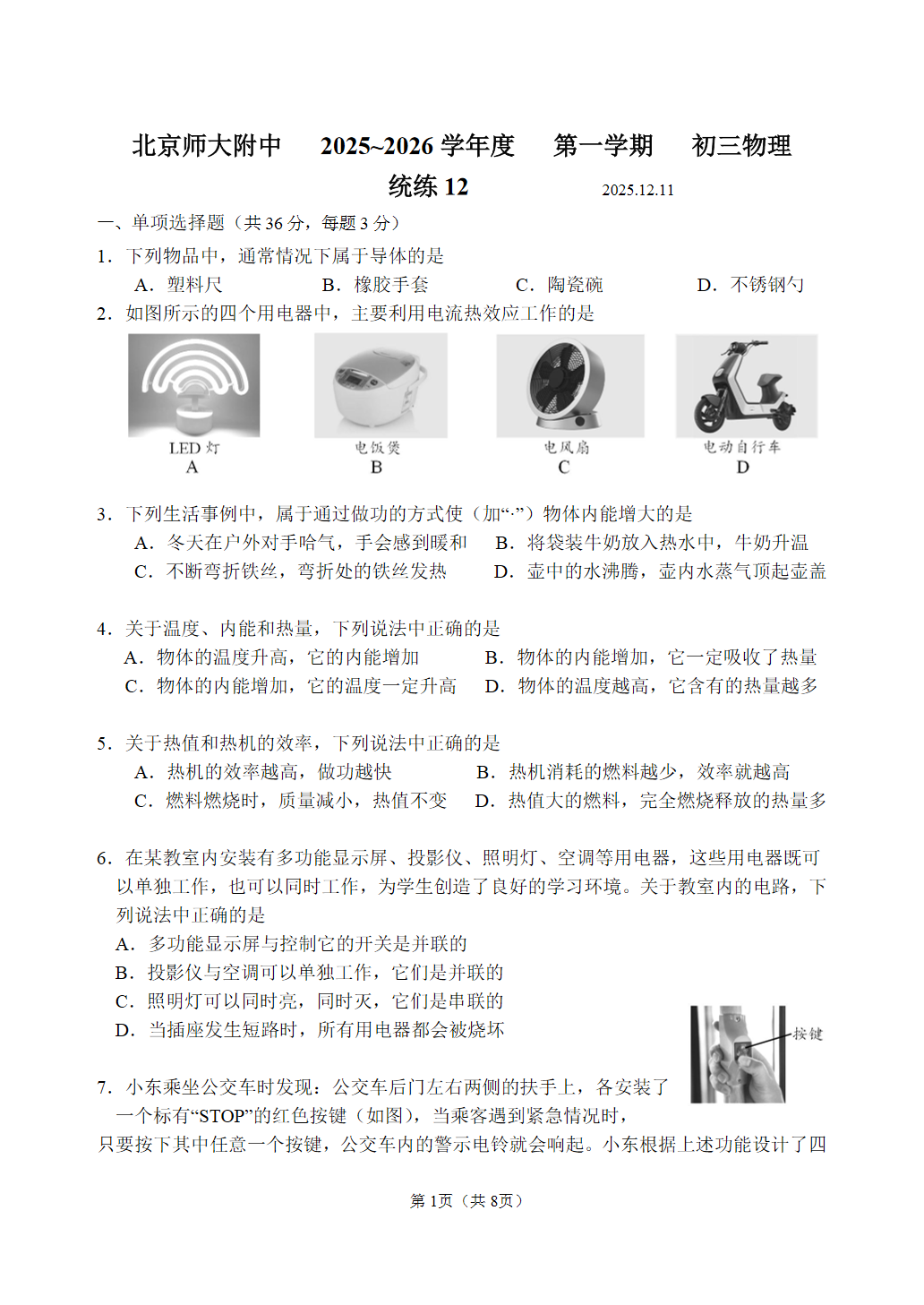 2025-2026学年北师大附中初三统练十二物理试题及答案