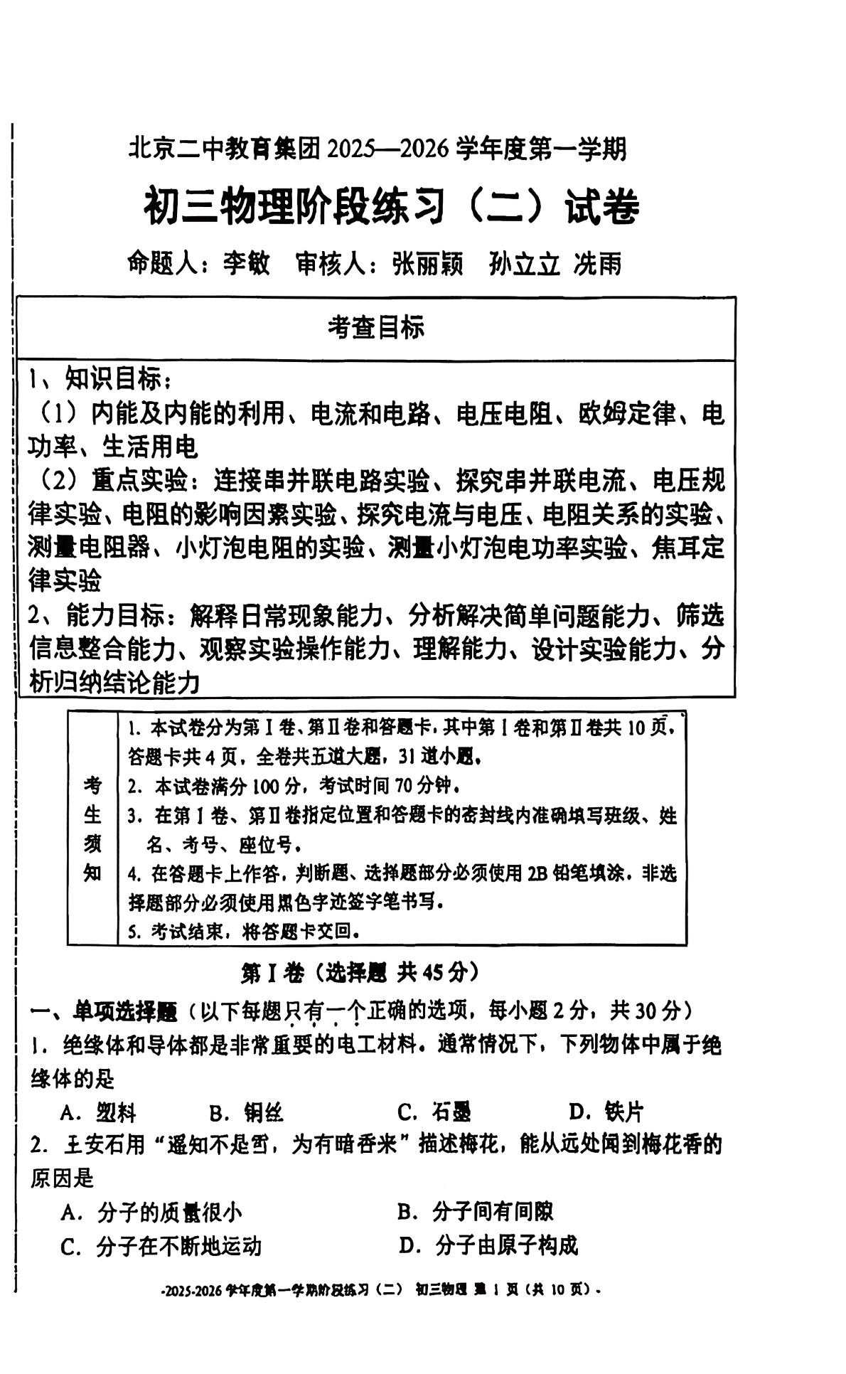 2025-2026学年北京二中初三12月月考物理试题及答案